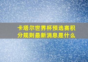 卡塔尔世界杯预选赛积分规则最新消息是什么