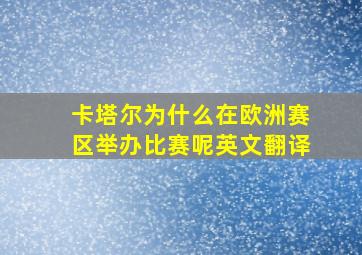 卡塔尔为什么在欧洲赛区举办比赛呢英文翻译