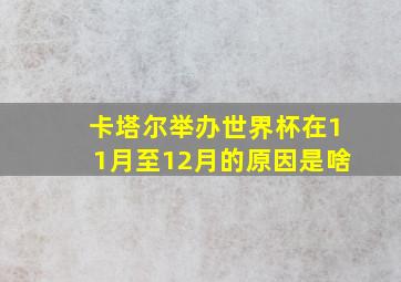 卡塔尔举办世界杯在11月至12月的原因是啥