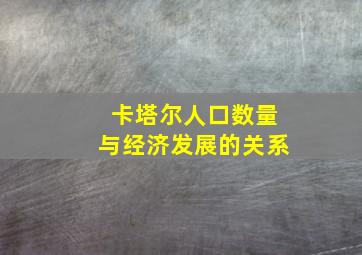 卡塔尔人口数量与经济发展的关系