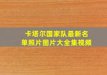 卡塔尔国家队最新名单照片图片大全集视频