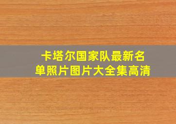 卡塔尔国家队最新名单照片图片大全集高清