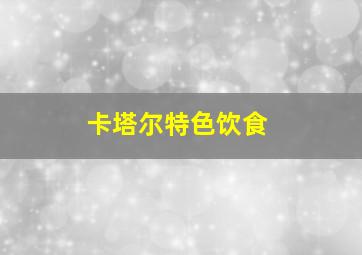 卡塔尔特色饮食