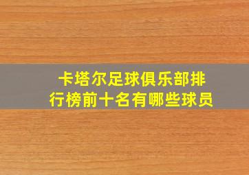 卡塔尔足球俱乐部排行榜前十名有哪些球员