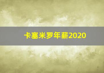 卡塞米罗年薪2020