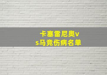 卡塞雷尼奥vs马竞伤病名单