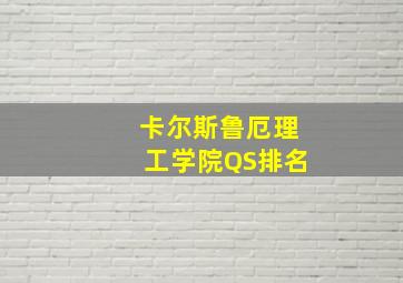 卡尔斯鲁厄理工学院QS排名