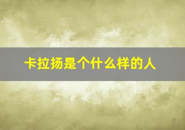 卡拉扬是个什么样的人