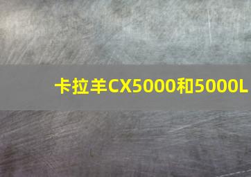 卡拉羊CX5000和5000L