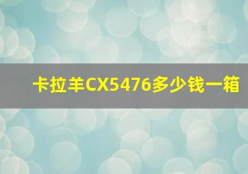 卡拉羊CX5476多少钱一箱