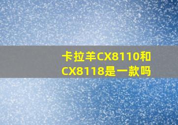 卡拉羊CX8110和CX8118是一款吗