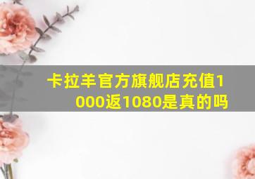 卡拉羊官方旗舰店充值1000返1080是真的吗