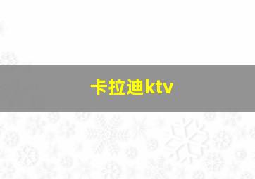 卡拉迪ktv