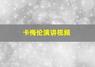 卡梅伦演讲视频