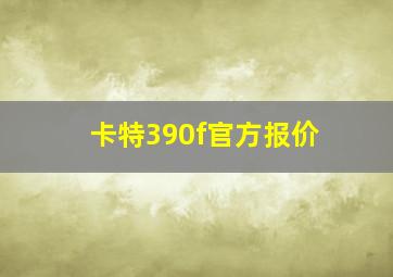 卡特390f官方报价