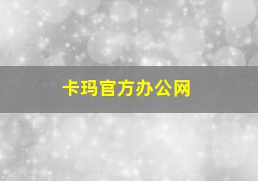 卡玛官方办公网