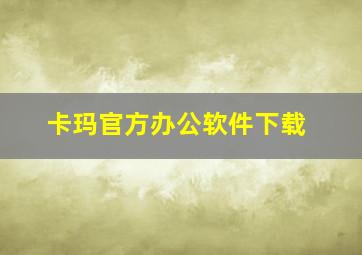 卡玛官方办公软件下载