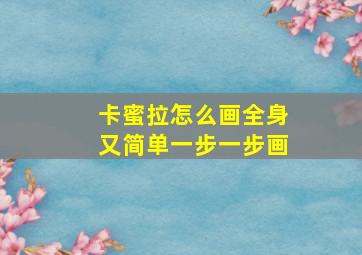 卡蜜拉怎么画全身又简单一步一步画