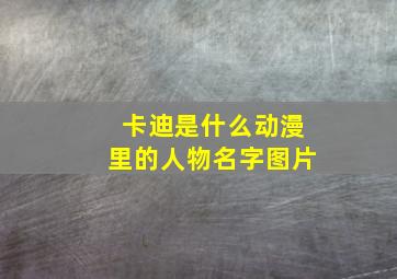 卡迪是什么动漫里的人物名字图片