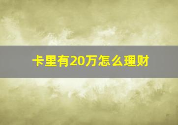 卡里有20万怎么理财