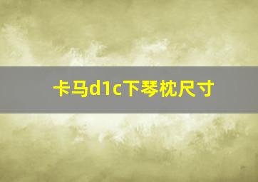 卡马d1c下琴枕尺寸