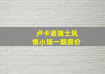 卢卡诺瑞士风情小镇一期房价