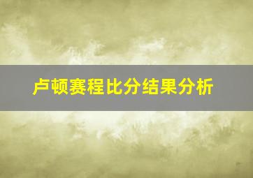 卢顿赛程比分结果分析