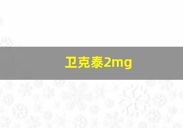 卫克泰2mg