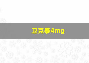 卫克泰4mg