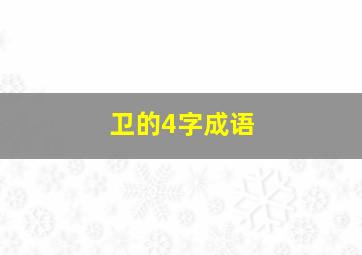 卫的4字成语