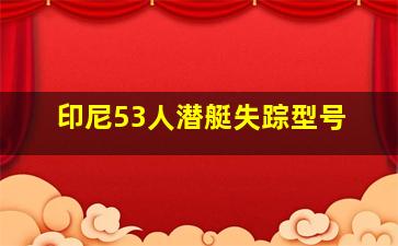 印尼53人潜艇失踪型号