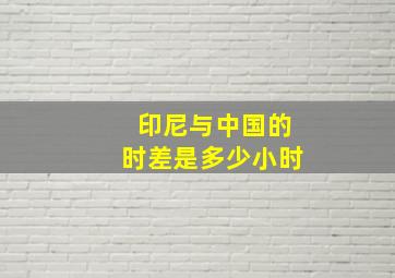 印尼与中国的时差是多少小时