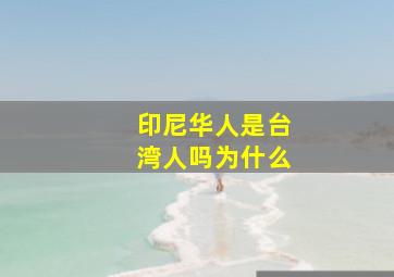 印尼华人是台湾人吗为什么