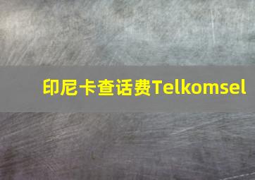 印尼卡查话费Telkomsel