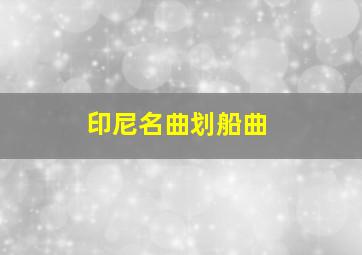 印尼名曲划船曲