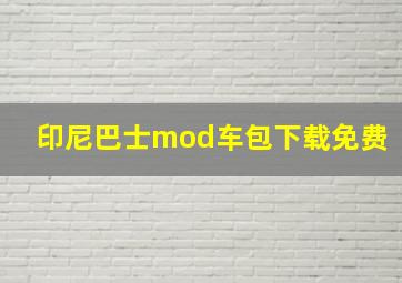 印尼巴士mod车包下载免费