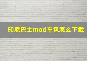 印尼巴士mod车包怎么下载