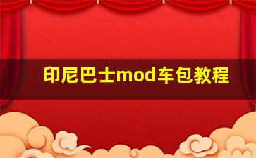 印尼巴士mod车包教程