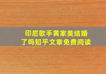 印尼歌手黄家美结婚了吗知乎文章免费阅读