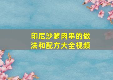 印尼沙爹肉串的做法和配方大全视频