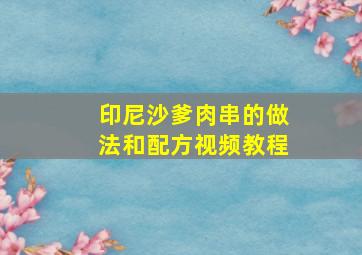 印尼沙爹肉串的做法和配方视频教程