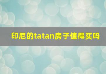 印尼的tatan房子值得买吗