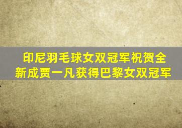 印尼羽毛球女双冠军祝贺全新成贾一凡获得巴黎女双冠军