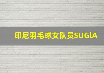 印尼羽毛球女队员SUGlA