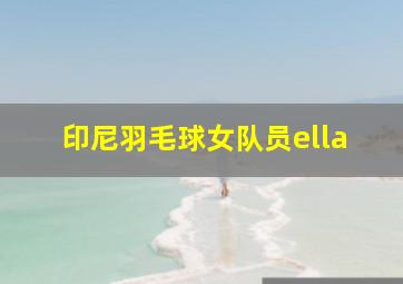 印尼羽毛球女队员ella