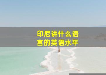 印尼讲什么语言的英语水平