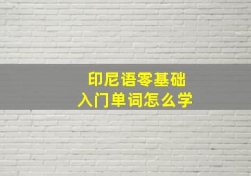 印尼语零基础入门单词怎么学