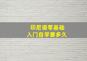 印尼语零基础入门自学要多久