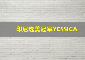 印尼选美冠军YESSICA