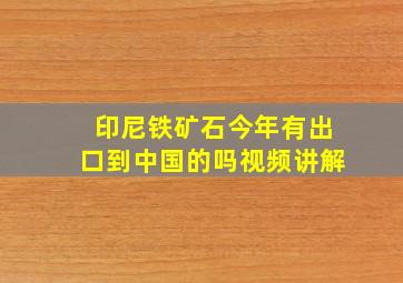 印尼铁矿石今年有出口到中国的吗视频讲解